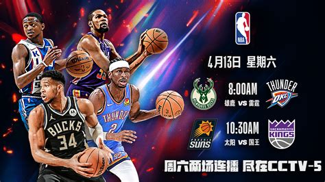 连播两场！4月13日直播nba：雄鹿vs雷霆 太阳vs国王体育央视网