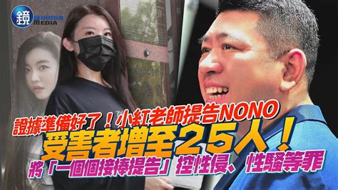 小紅老師正式提告nono！受害者增至25人 將採「接力棒式」控性侵、性騷等5罪名｜鏡週刊 Youtube