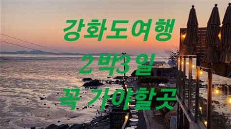 강화도 여행코스 추천 2박3일 여행일정 강화광성보루지 석모도 미네랄온천보문사 Youtube