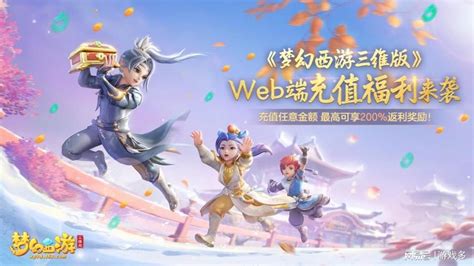 《夢幻西遊三維版》web端充值福利來襲最高可享翻倍仙玉獎勵 壹讀