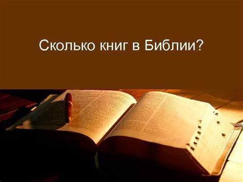 Сколько книг в Библии Какая последняя книга