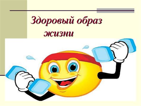 правильный образ жизни картинки
