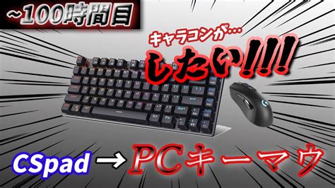 30 元cspadマスターのキーマウ1000時間チャレンジバグだらけでもやるしかねぇんだよ キーマウ1000時間チャレンジ【apex