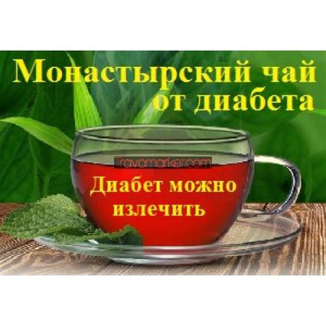 Чай Монастырский от диабета | отзывы