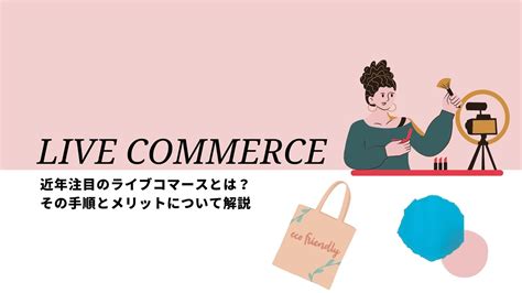 近年注目のライブコマースとは？その手順とメリットについて解説 リスティング広告運用代行｜カルテットコミュニケーションズ