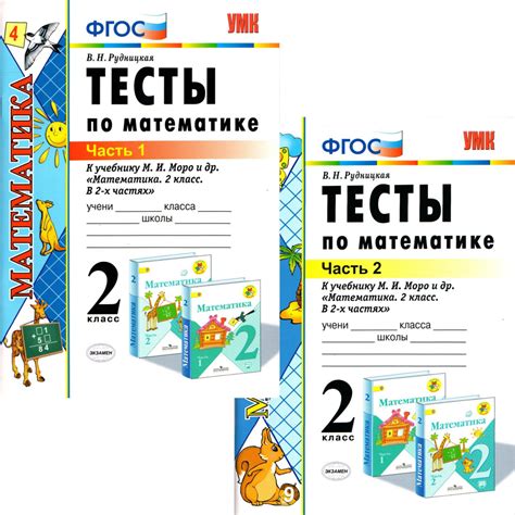 2 класс. Тесты по математике 2 части (к уч. Математика. 2 класс Моро ...