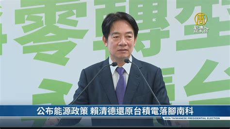 公布能源政策 賴清德還原台積電落腳南科 新唐人亞太電視台