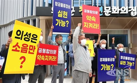 의성군 통합신공항 주민설명회 군민에 실망과 불신만 안겨 Kns뉴스통신