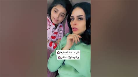 قال أنا خالة صايعة وخاربة أولاد أختي 😂😂😂😂 Youtube