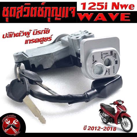 สวิตช์กุญแจเดิม เวฟปลาวาฬสวิตช์กุญแจ เปิด ปิดเดิม รุ่น Wave 125i New