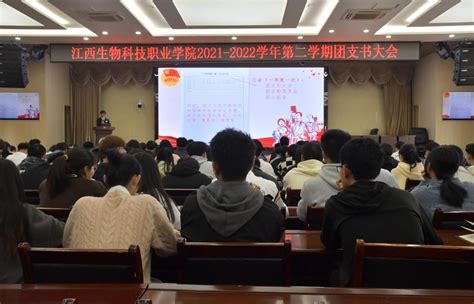 我院团委召开2021—2022年学年第二学期团支书大会 共青团江西生物科技职业学院委员会 Powered By