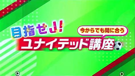 目指せj！今からでも間に合う“ユナイテッド講座”「あなたの“推し”を探せ！」 Tbs News Dig