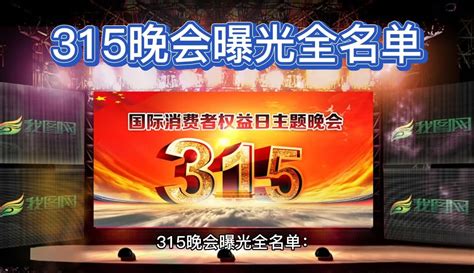 【慷慨赴死逆风分】315晚会曝光全名单：直播、医美等行业野蛮行为该结束了 资讯视频 免费在线观看 爱奇艺