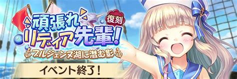 あいりすミスティリア！ 運営 On Twitter 開催終了したイベント『頑張れリディア先輩！』の報酬受取期限、召喚チケットの使用期限は