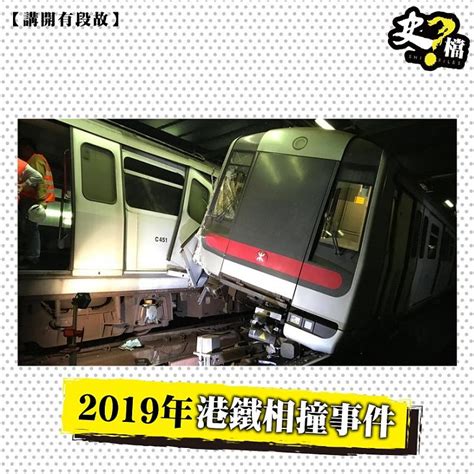 2019年港鐵相撞事件 史檔 Shifiles