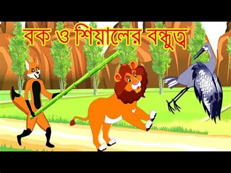 বক ও শযলর ববনধতব Fox Cartoon Rupkothar Golpo Bangla