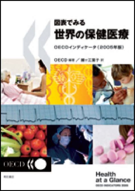 楽天ブックス 図表でみる世界の保健医療（2005年版） Oecdインディケ タ 経済協力開発機構 9784750323411 本