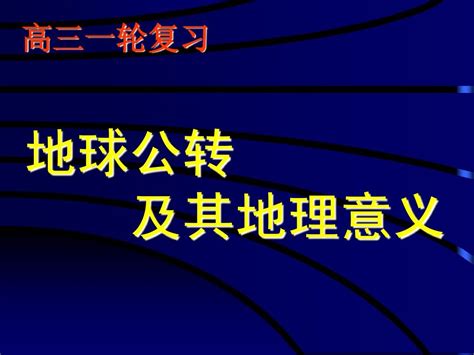 高三一轮复习——地球公转及地理意义word文档在线阅读与下载无忧文档