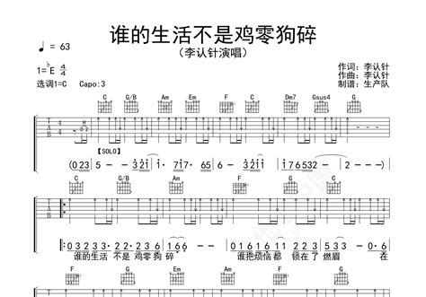 谁的生活不是鸡零狗碎吉他谱 李认针 入门e♭大调民谣 弹唱谱 吉他谱中国