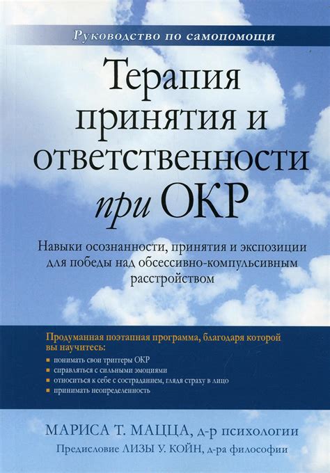 Книга «Терапия принятия и ответственности при ОКР. Навыки осознанности ...