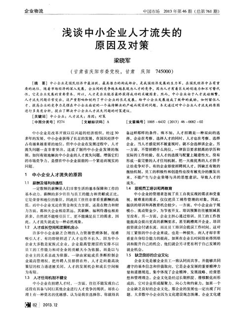 浅谈中小企业人才流失的原因及对策word文档在线阅读与下载无忧文档