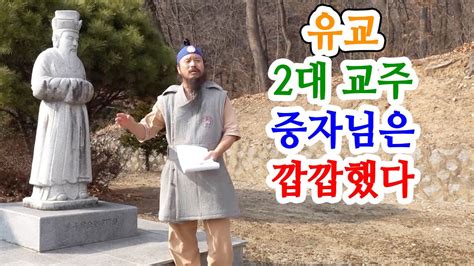 유교약사생불사 1412강 유교 2대 교주 증자님은 깝깝했다 YouTube