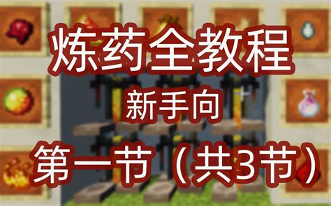 酿造炼药全教程【新手向】第一节药水的制作 我的世界 Mc 哔哩哔哩