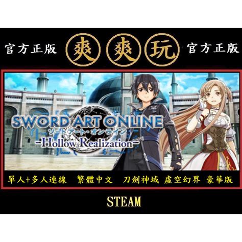 Pc版 Steam 豪華版 刀劍神域虛空幻界 Sword Art Online Hollow Realization 蝦皮購物