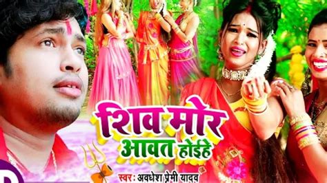 Avdhesh Premi Ke Gana Bol Bam Ke Ke Super Hit Song Bhojpuri Youtube