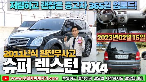 5분 중고차 슈퍼렉스턴 4wd 중고차가성비 완전무사고 무한최저가 어디 Ft1105 수입차싸게사기 도이치오토월드 수원중고차