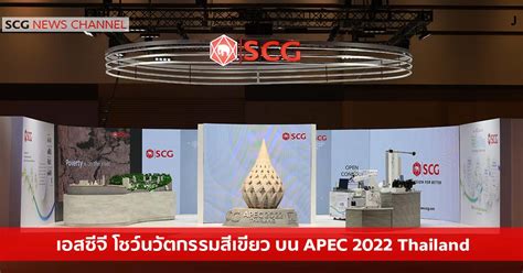 เอสซีจี โชว์นวัตกรรมสีเขียว บน Apec 2022 Thailand รวมพลังฟื้นฟูเศรษฐกิจ