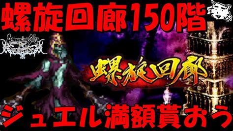 【ロマサガrs】螺旋回廊150階燃え尽きた踊り子戦を攻略するぞい！！ジュエル満額もらおう！！ロマサガrs初心者日記【ロマンシング サガ リ