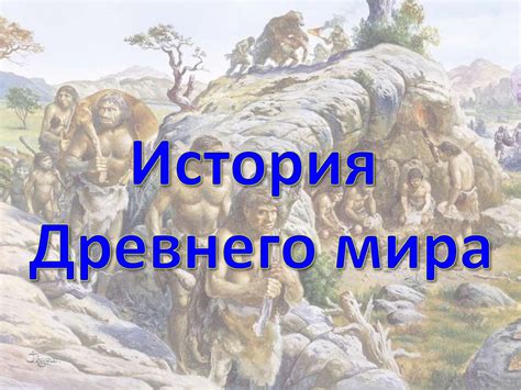 История Древнего мира. Урок 2: Историческая хронология (время ...