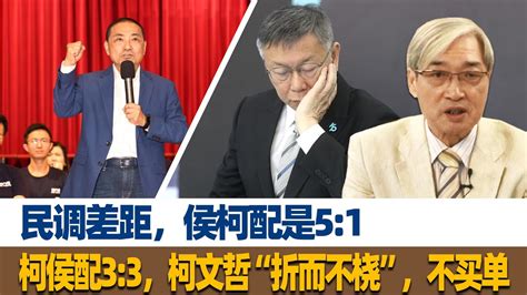 张友骅：民调差距，侯柯配是51，柯侯配33，柯文哲“折而不桡”，不买单 Youtube