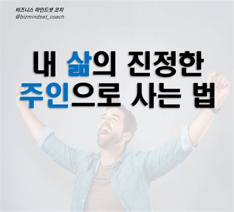 내 삶의 진정한 주인으로 사는 삶