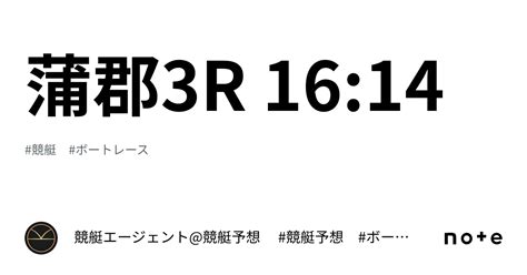 蒲郡3r 16 14｜💃🏻🕺🏼 競艇エージェント 競艇予想 🕺🏼💃🏻 競艇予想 ボートレース予想