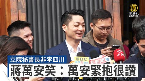 立院秘書長非李四川 蔣萬安笑：萬安緊抱很讚 新唐人亞太電視台