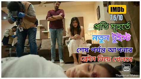 ব্রেইন নিয়ে খেলা জোড়া খুনের রহস্য New Suspense Thriller Movie Explained In Bangla Youtube