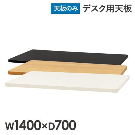 【楽天市場】【ss限定 最大1万円ｸｰﾎﾟﾝ93 11】 天板 スタンディングデスク用 パソコンデスク用 幅1400mm 奥行700mm