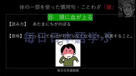 『毎日日本語勉強』『体の一部を使った慣用句・ことわざ』『「頭」の慣用句・ことわざ』 02 Youtube