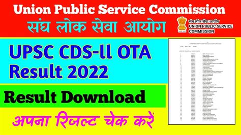 UPSC CDS Exam Ll 2021 OTA Result UP CDS 2 OTA RESULT 2022 CDS Ll