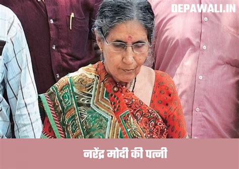 नरेंद्र मोदी की पत्नी का नाम क्या है Narendra Modi Wife Name In Hindi