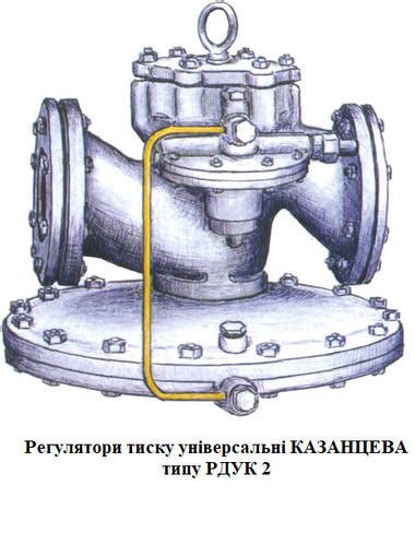 Купить Регулятор давления универсальный КАЗАНЦЕВА типа РДУК 2, цена ...