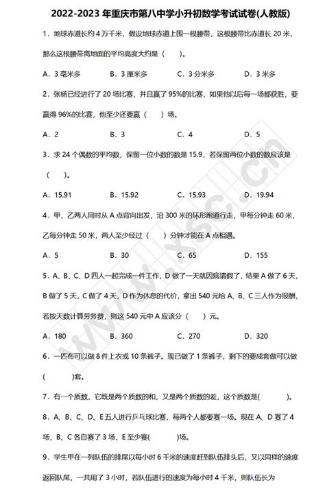 2022 2023年重庆市第八中学小升初数学考试试卷真题及答案 人教版