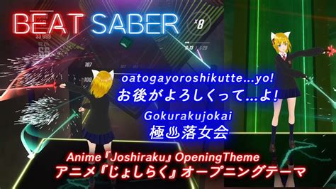 Beatsaber｜ビートセイバー【 お後がよろしくってよ 極♨落女会《 アニメ『 じょしらく 』オープニングテーマ