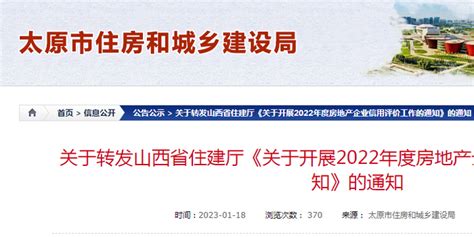 关于转发山西省住建厅《关于开展2022年度房地产企业信用评价工作的通知》的通知手机新浪网