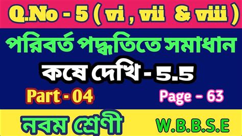 Class 9 math kose dekhi 5 5 ll কষ দখ 5 5 class 9 math ll class 9