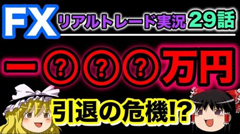 【ゆっくり実況】 万円のマイナスでチャンネル閉鎖の危機！？fxxm