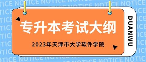 2023年天津市大学软件学院专升本考试大纲！ 知乎