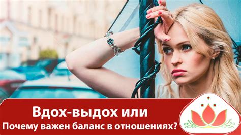 Почему важен баланс в отношениях? Или вдох-выдох. Горячие и холодные ...